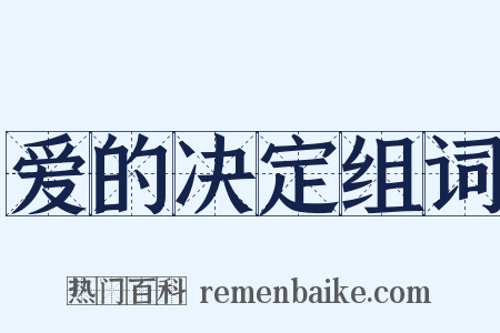 爱的决定组词是什么意思的图片